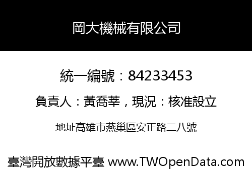 岡大機械有限公司