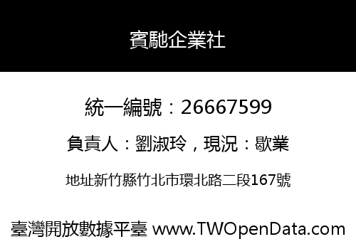 賓馳企業社
