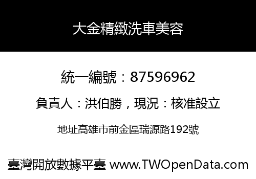大金精緻洗車美容