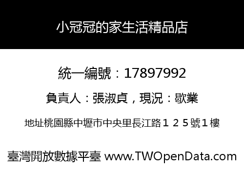 小冠冠的家生活精品店