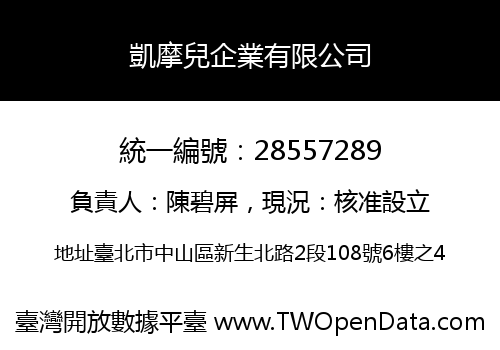 凱摩兒企業有限公司