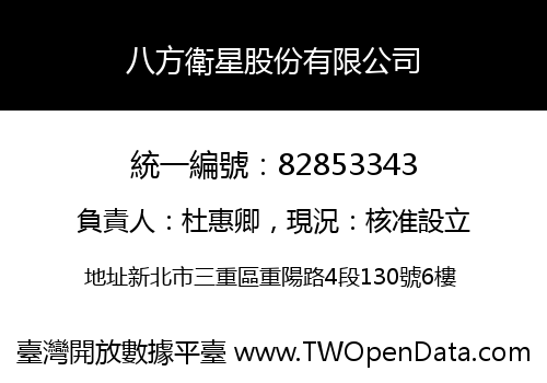 八方衛星股份有限公司