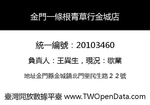 金門一條根青草行金城店