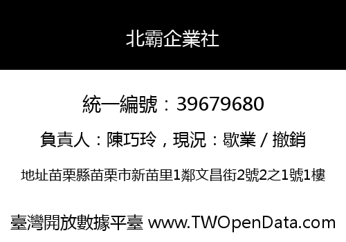 北霸企業社