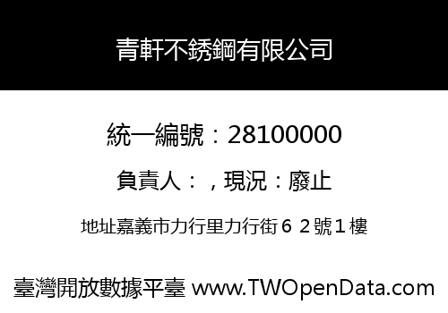 青軒不銹鋼有限公司
