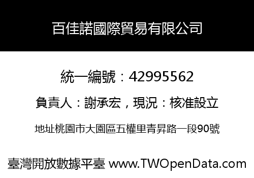 百佳諾國際貿易有限公司