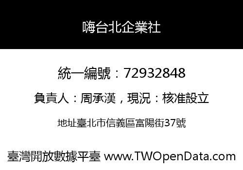 嗨台北企業社