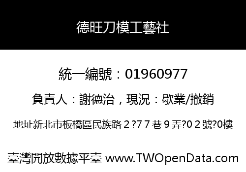 德旺刀模工藝社