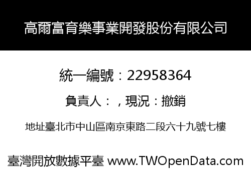 高爾富育樂事業開發股份有限公司