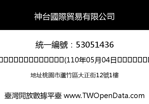 神台國際貿易有限公司