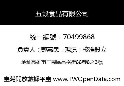 五穀食品有限公司