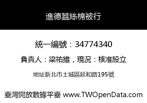 進德蠶絲棉被行