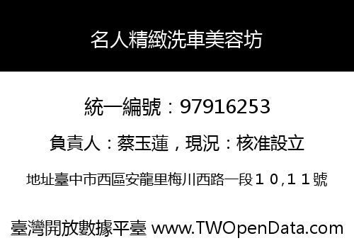 名人精緻洗車美容坊