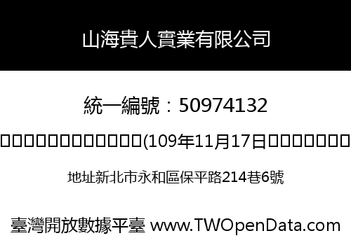 山海貴人實業有限公司