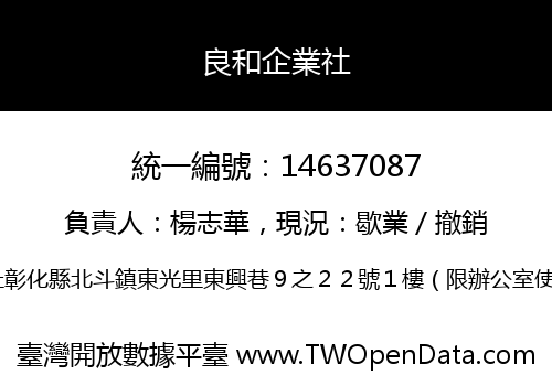 良和企業社