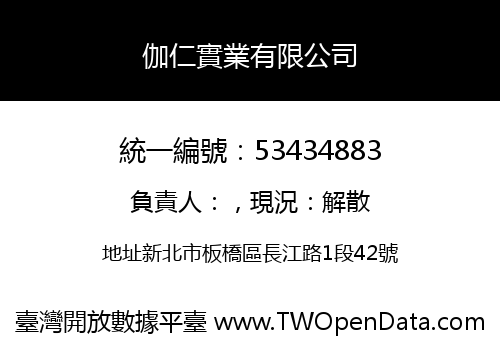 伽仁實業有限公司