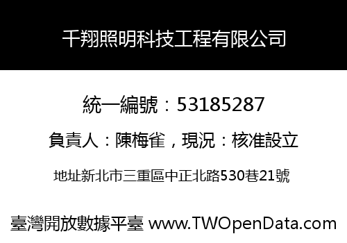 千翔照明科技工程有限公司