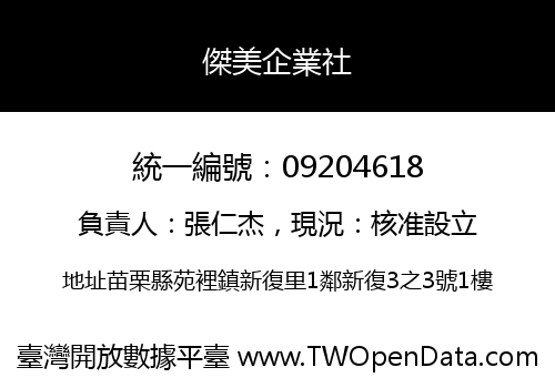 傑美企業社