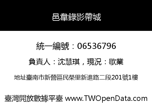 邑韋錄影帶城