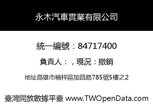 永木汽車實業有限公司