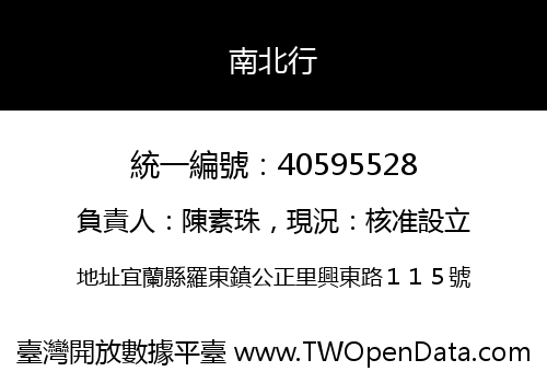 南北行