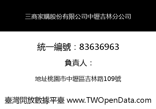 三商家購股份有限公司中壢吉林分公司