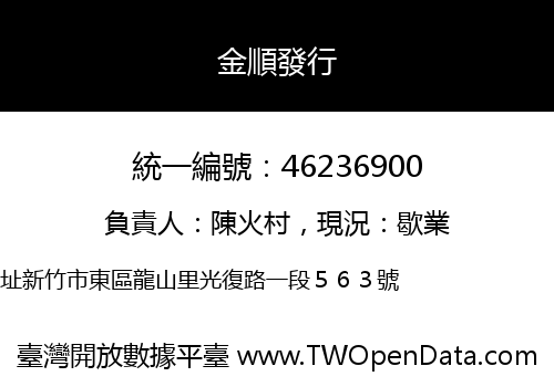 金順發行