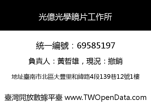 光億光學鏡片工作所