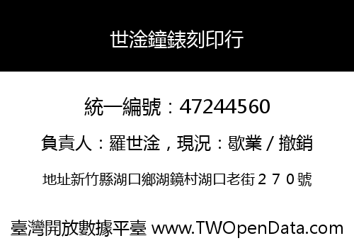 世淦鐘錶刻印行