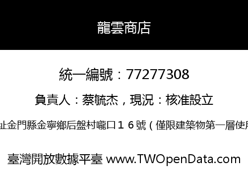 龍雲商店