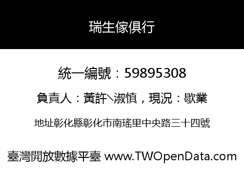 瑞生傢俱行