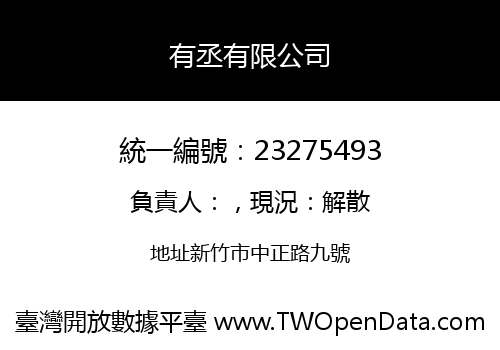有丞有限公司