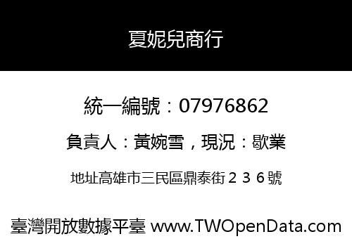 夏妮兒商行