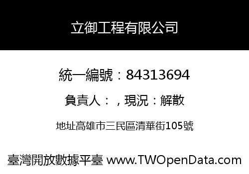 立御工程有限公司