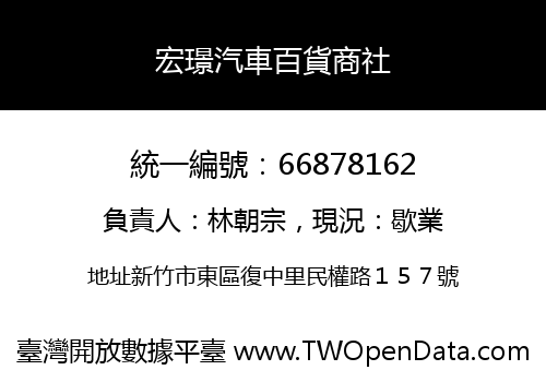 宏璟汽車百貨商社