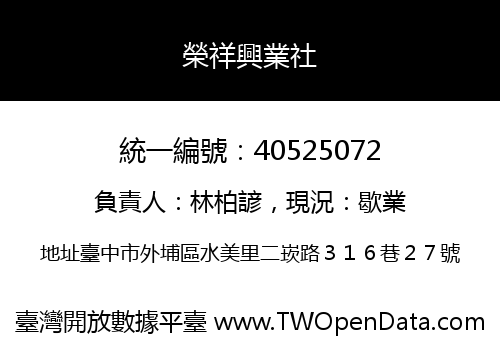 榮祥興業社