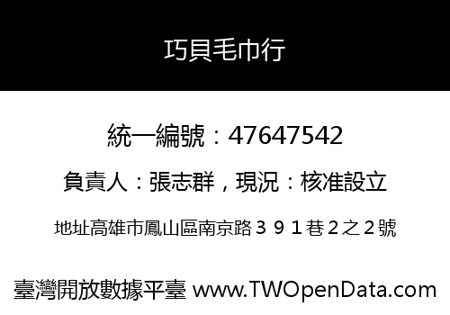 巧貝毛巾行