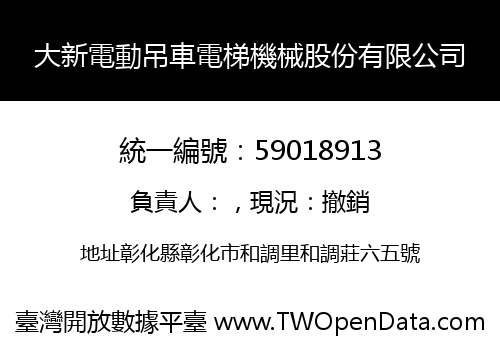 大新電動吊車電梯機械股份有限公司