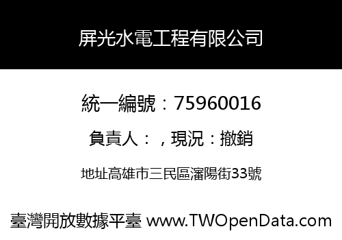 屏光水電工程有限公司