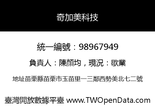 奇加美科技