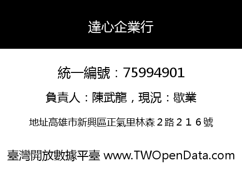 達心企業行