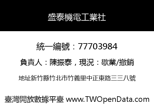 盛泰機電工業社