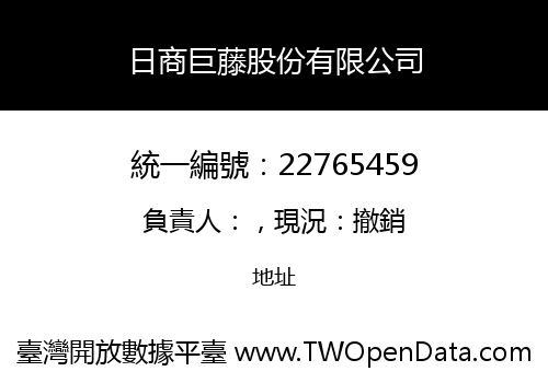 日商巨藤股份有限公司