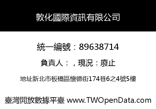 敦化國際資訊有限公司