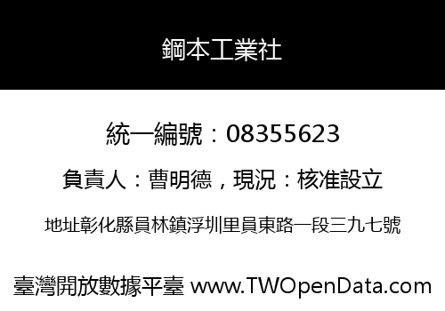 鋼本工業社