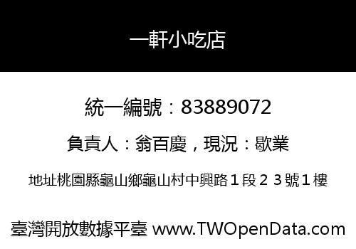 一軒小吃店