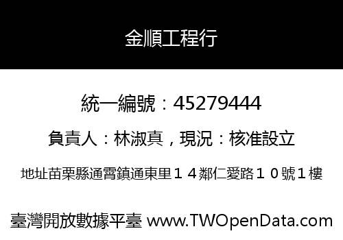 金順工程行