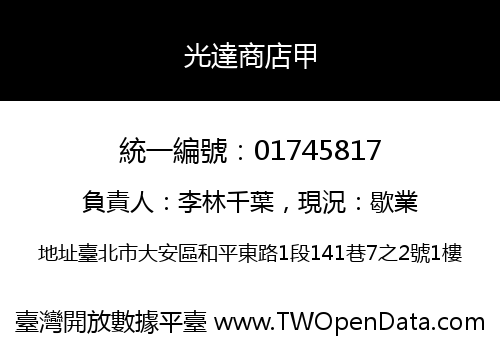 光達商店甲