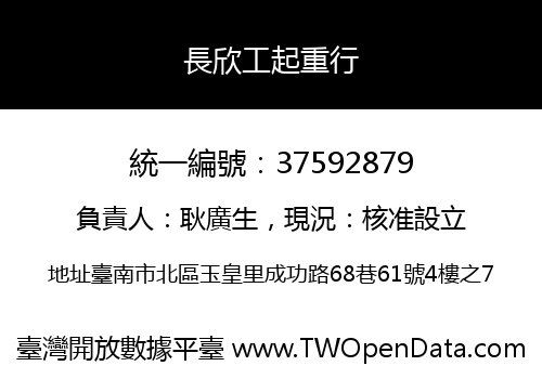 長欣工起重行