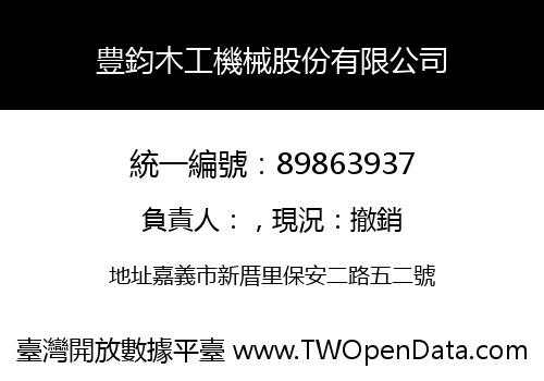 豊鈞木工機械股份有限公司